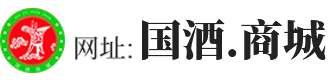 贵州遵义国酒商城招商入驻_国酒商城招商入驻_贵州仁怀市湘礼仁酒业有限公司