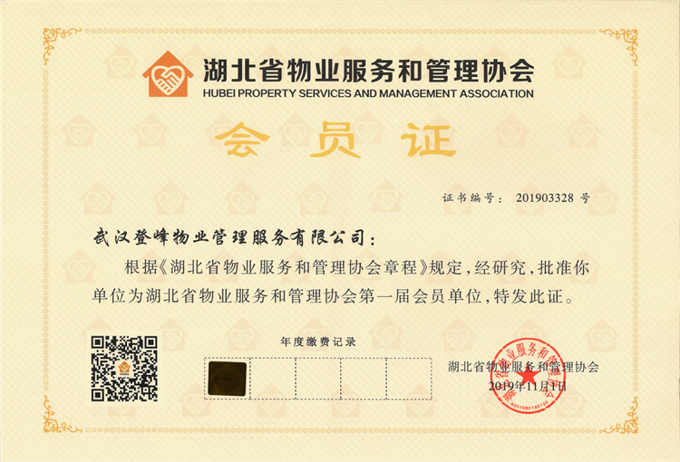 湖北省物业服务和管理协会会员证书（2019.11.21).png