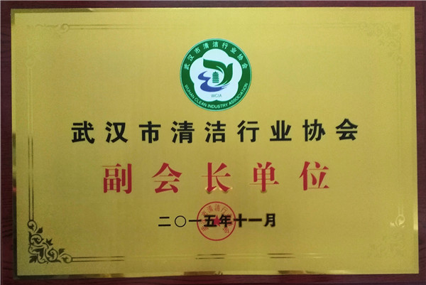 武汉市清洁行业协会副会长单位_副本.jpg