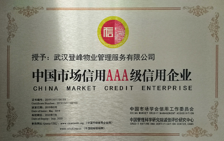 中国市场信用AAA级信用企业.jpg