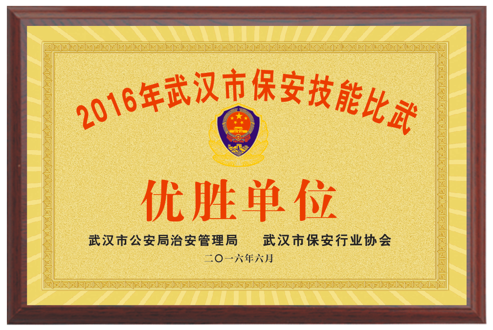 2016武汉市保安技术交锋优胜单位.png