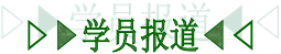 学员报道.png