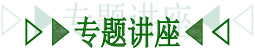 专题讲座.png