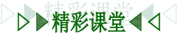 精彩课堂.png