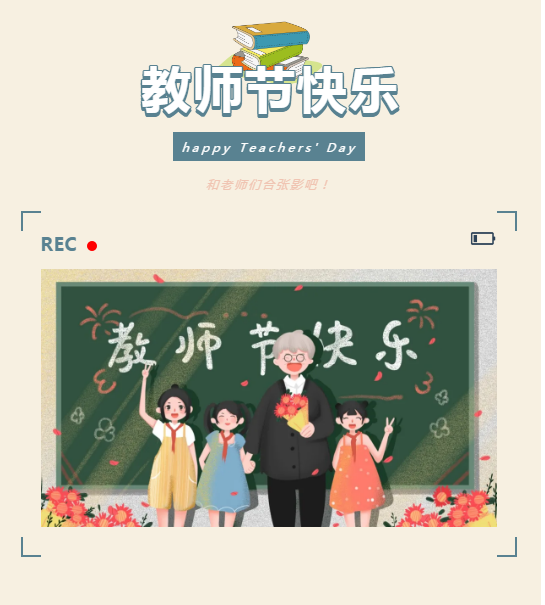 那些出现在我们人生中的“教师”们，都是推动我们不断学习的动力——嵘创流体科技