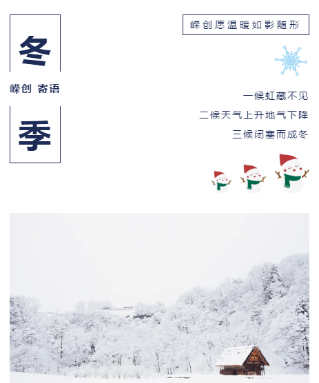 寒冬已开启,嵘创寄心意,安全需谨记!【嵘创流体科技】