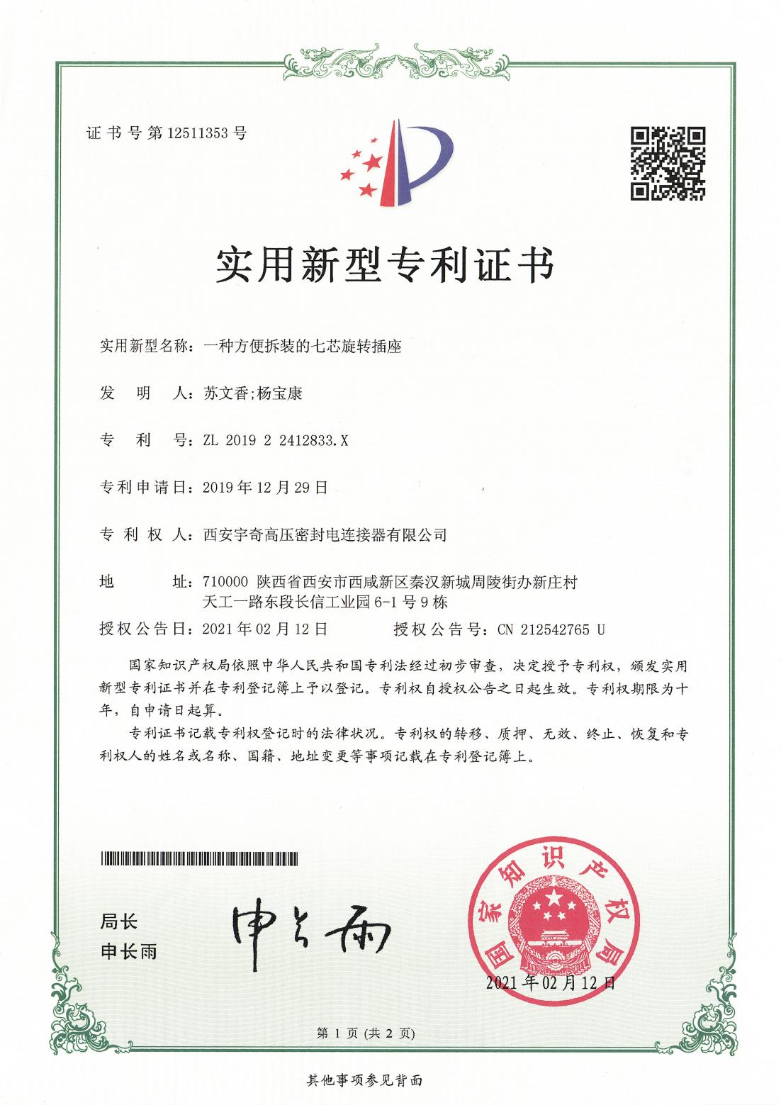 2019一种方便拆装的七芯旋转插座