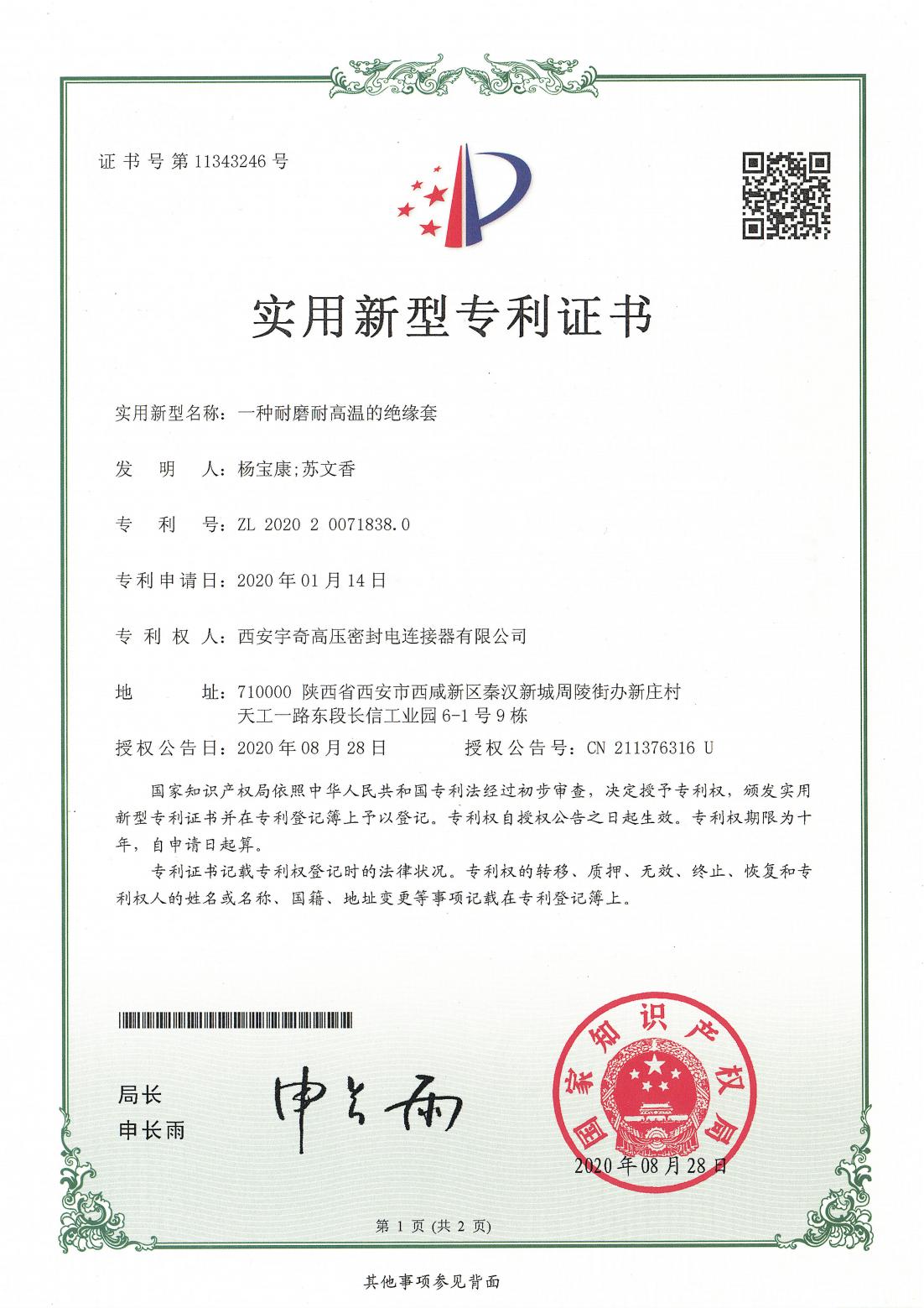 2020一种耐磨耐高温的绝缘套