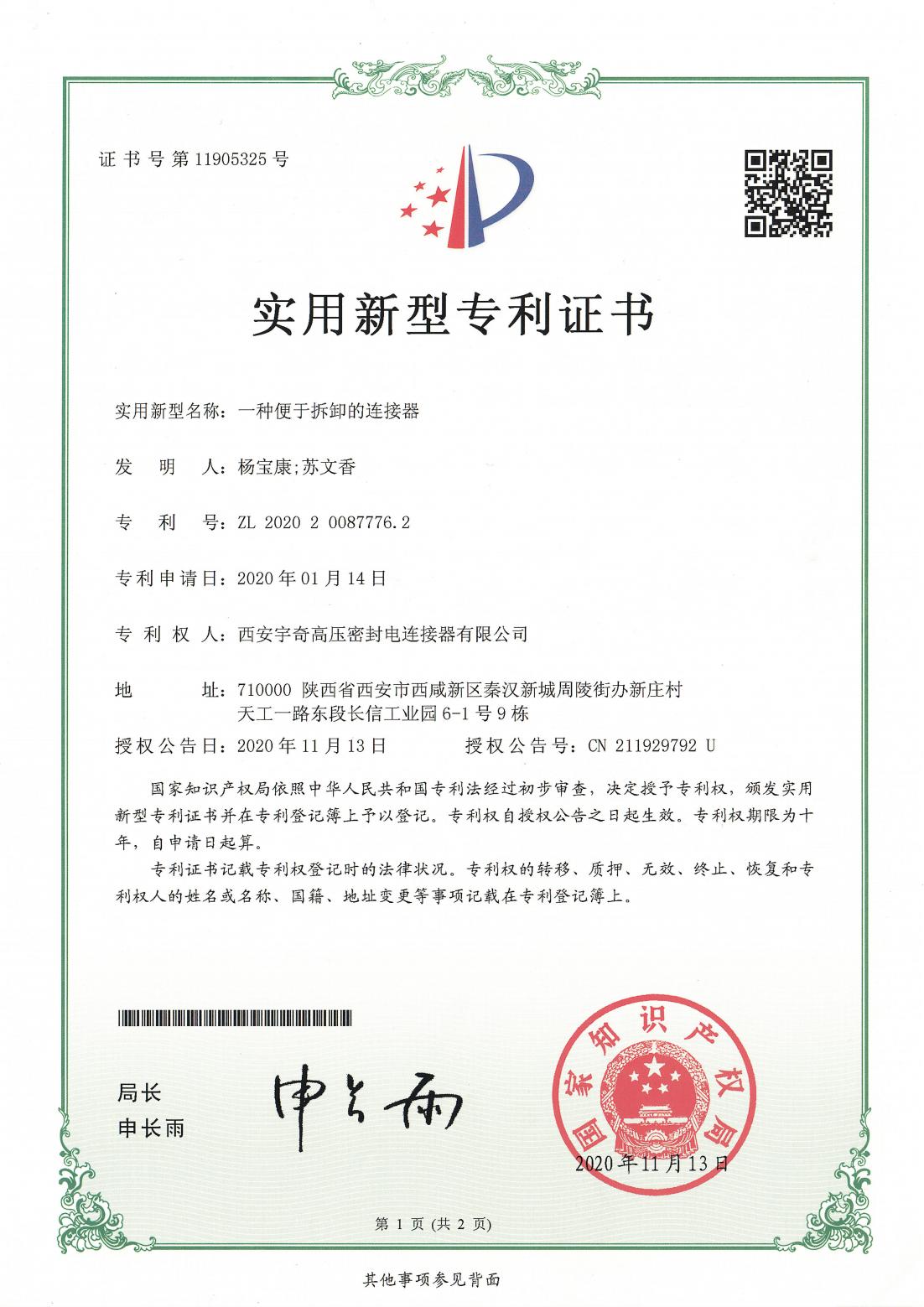 2020一种便于拆卸的连接器
