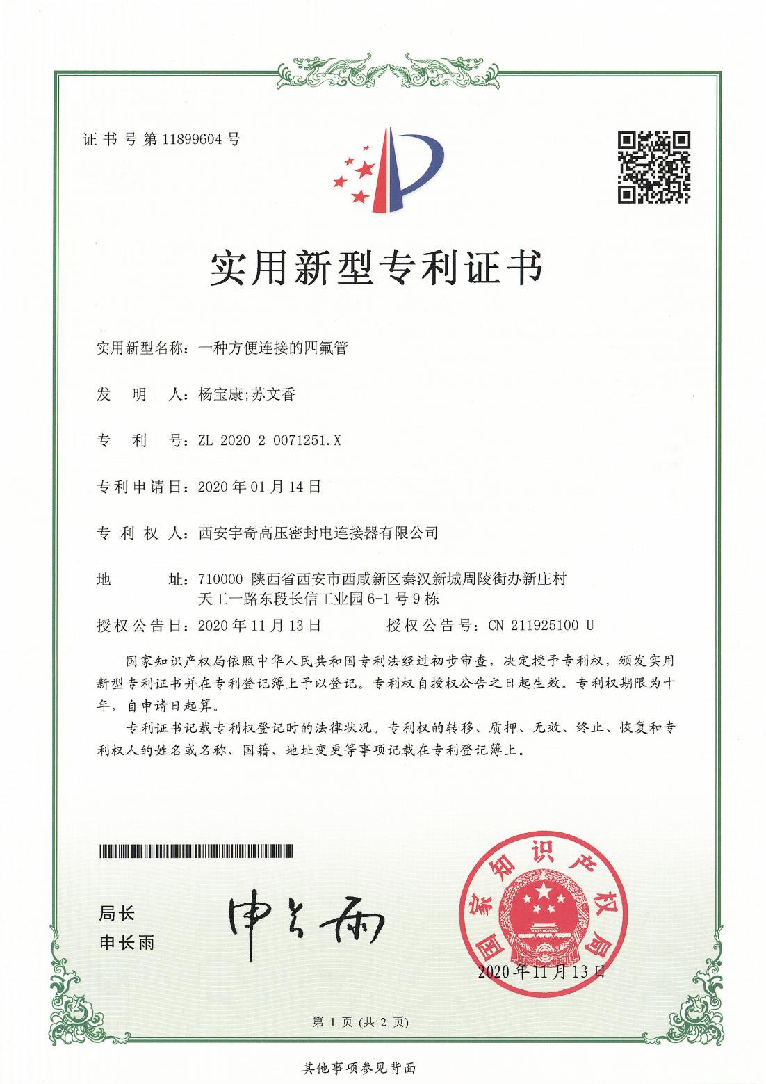 2020一种方便连接的四氟管