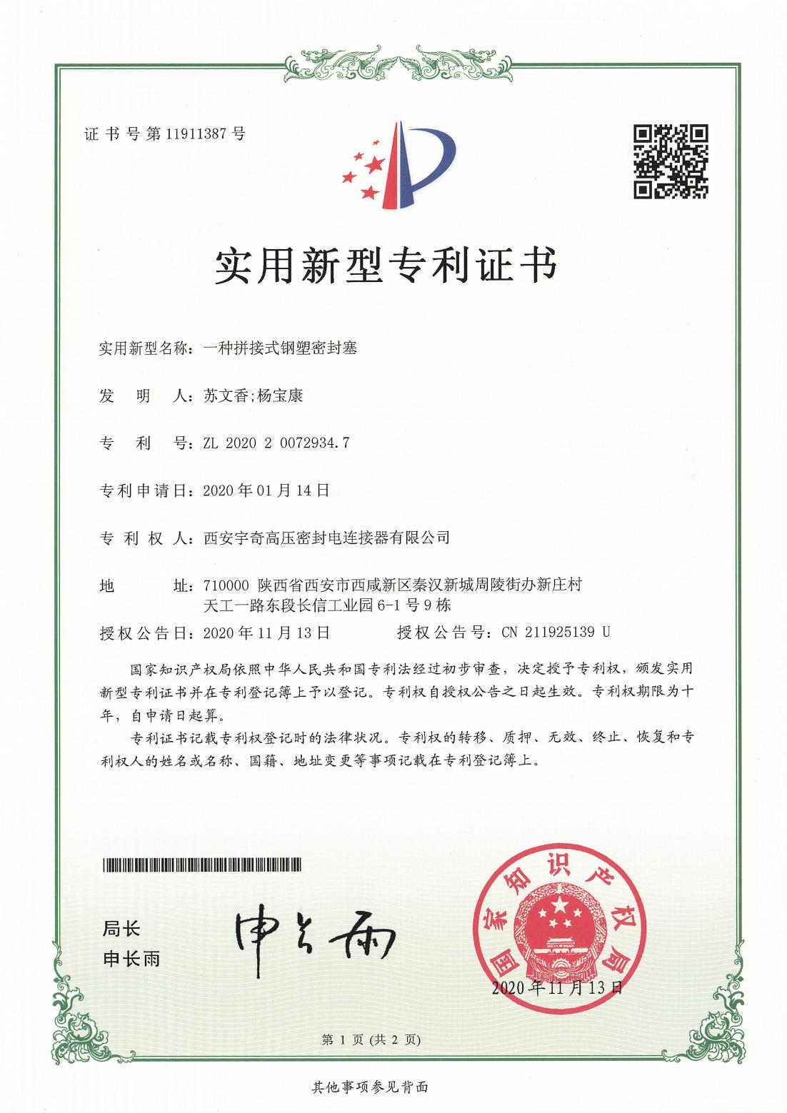 2020一种拼接式钢塑密封塞