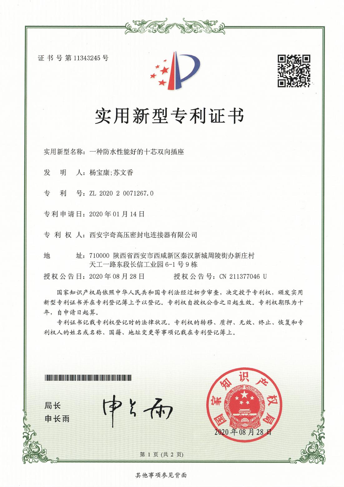 2020一种防水性好的十芯双向插座
