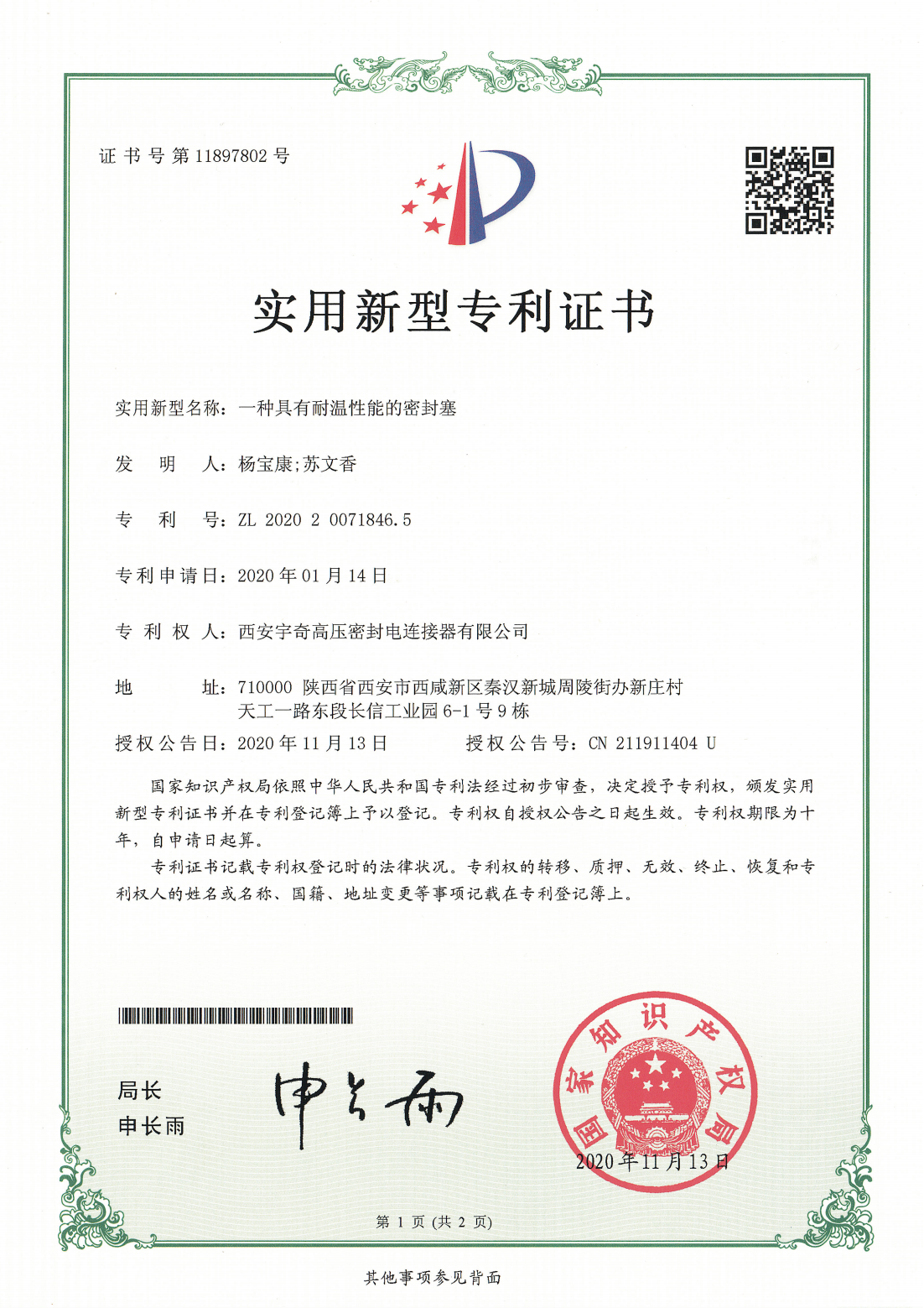 2020一种具有耐温性能的密封塞