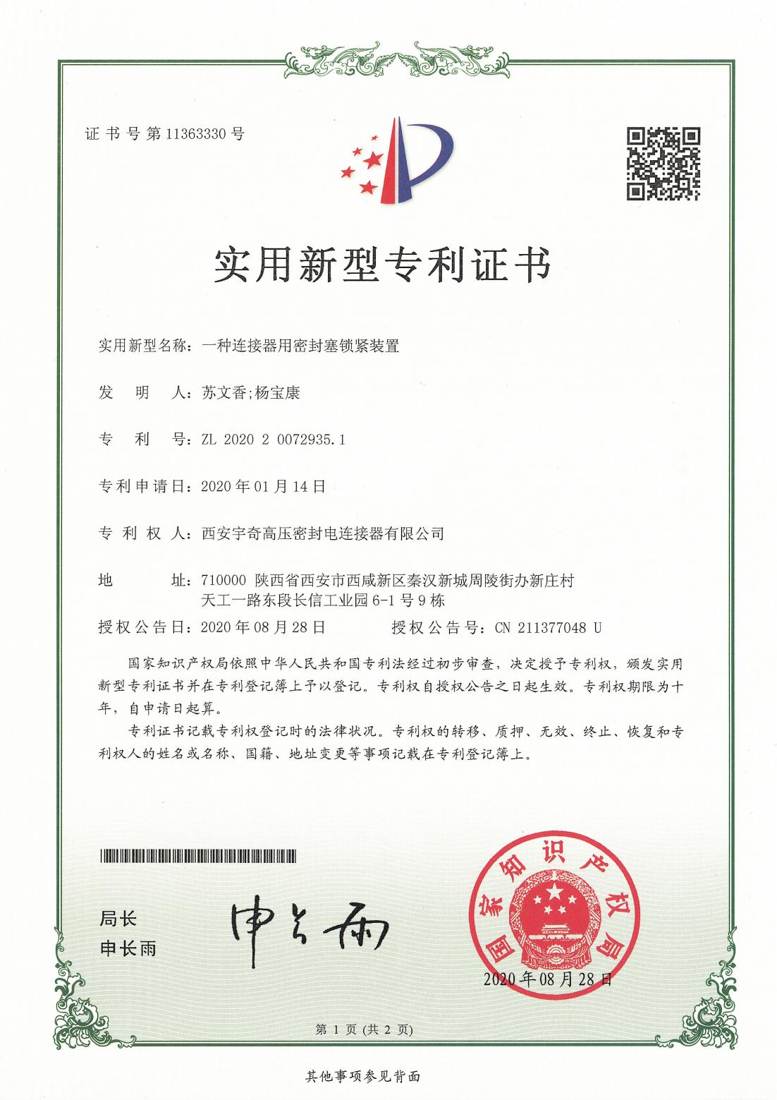 2020一种连接器用密封塞锁紧装置