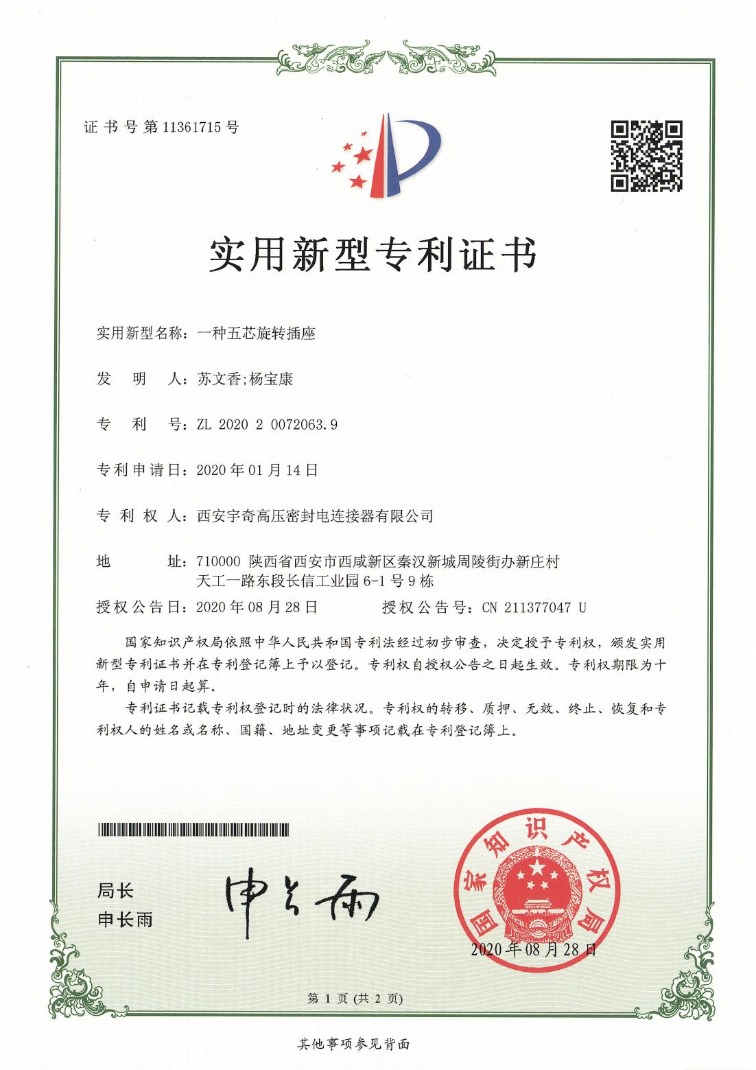 2020一种五芯旋转插座