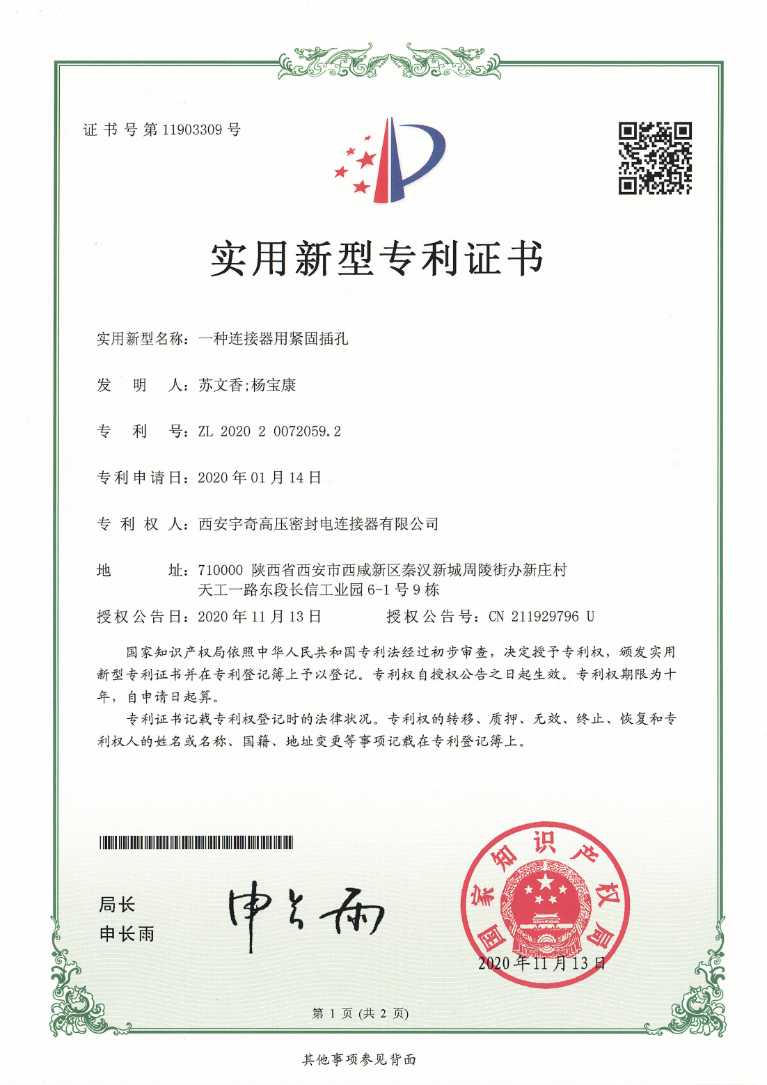 2020一种连接器用紧固插孔
