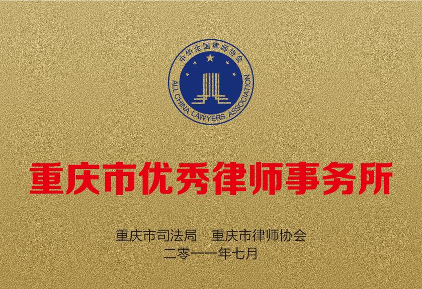 2011重庆市优秀律师事务所.jpg