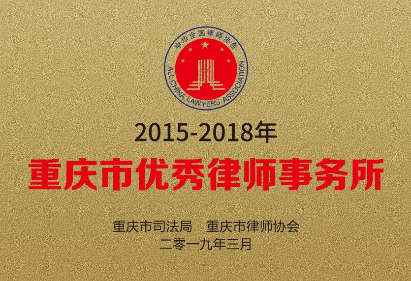 2015-2018重庆市优秀律师事务所.jpg