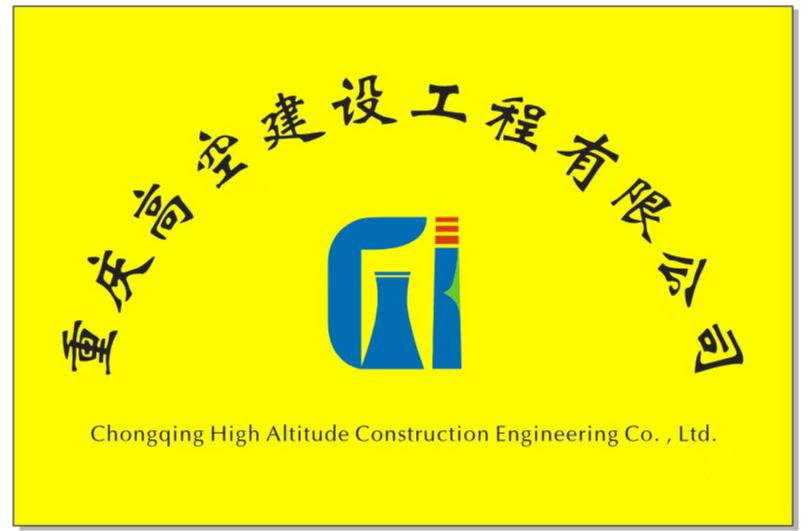 高空防腐公司-重庆高空建设工程有限公司