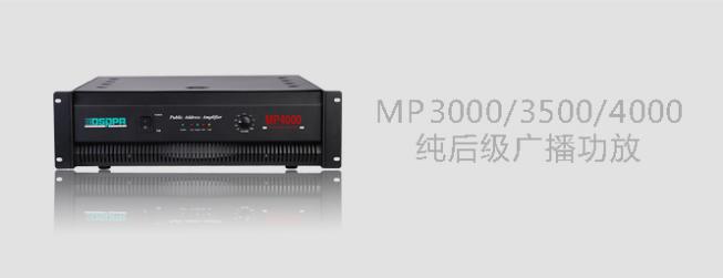 DSPPA纯后级功放机MP3000 MP3500