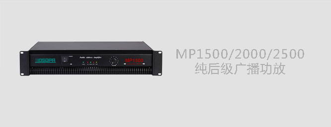 DSPPA纯后级功放机MP2000 MP2500