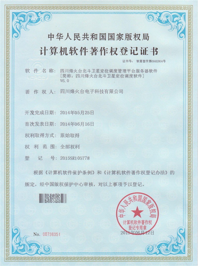 四川烽火台公司软件著作权登记证书V6.0.jpg
