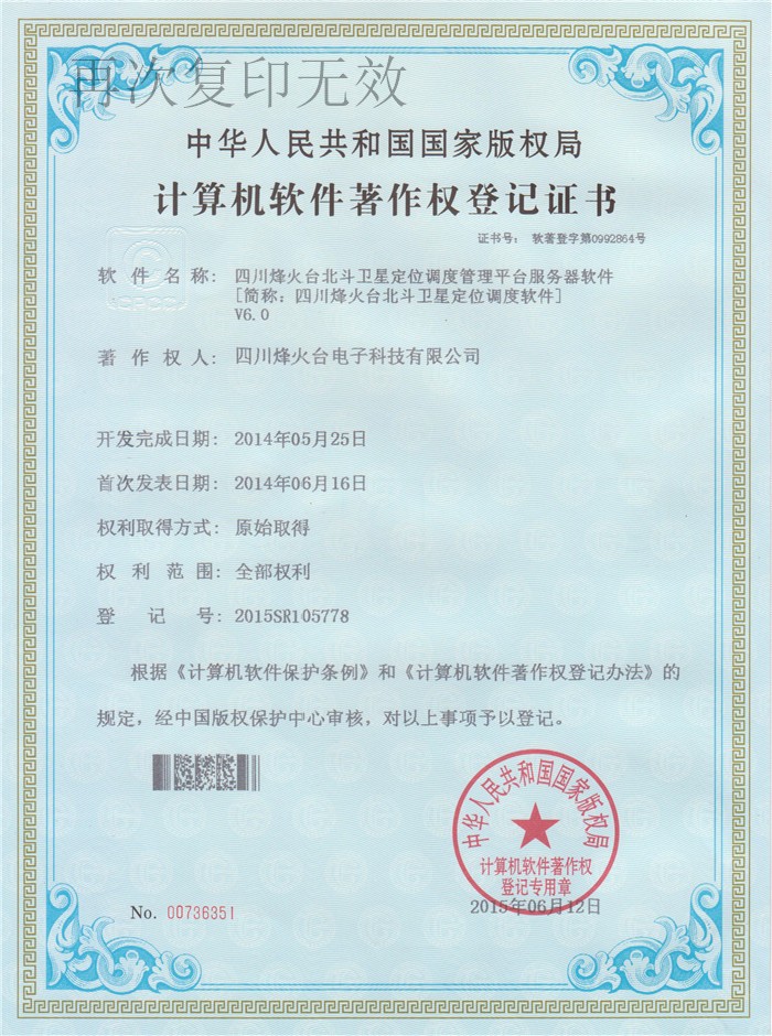 四川烽火台公司软件著作权登记证书V6.0_副本.jpg